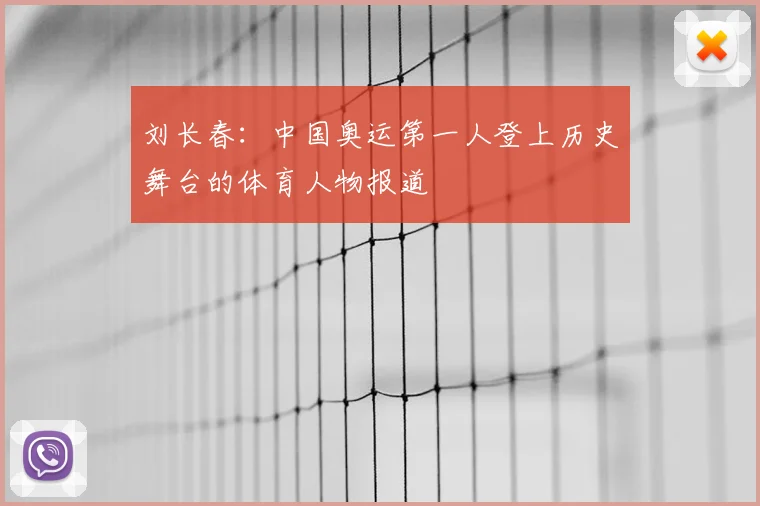 刘长春：中国奥运第一人登上历史舞台的体育人物报道