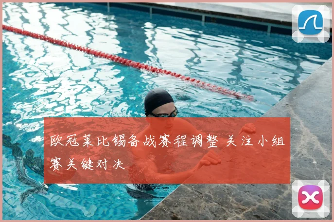 欧冠莱比锡备战赛程调整 关注小组赛关键对决