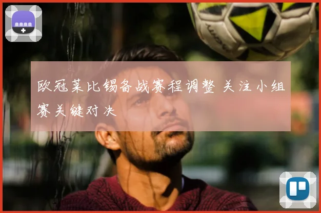 欧冠莱比锡备战赛程调整 关注小组赛关键对决