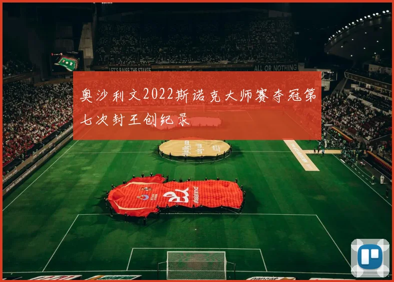 奥沙利文2022斯诺克大师赛夺冠第七次封王创纪录