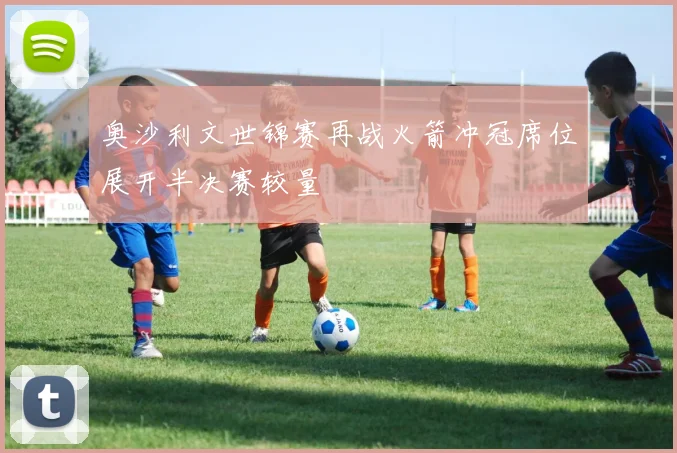 奥沙利文世锦赛再战火箭冲冠席位展开半决赛较量