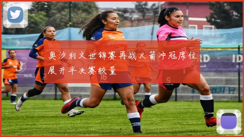 奥沙利文世锦赛再战火箭冲冠席位展开半决赛较量