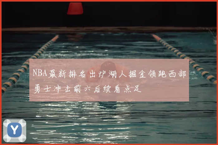 NBA最新排名出炉湖人掘金领跑西部勇士冲击前六后续看点足