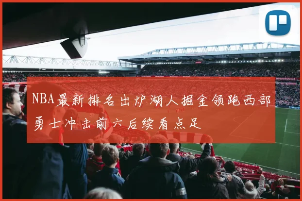 NBA最新排名出炉湖人掘金领跑西部勇士冲击前六后续看点足