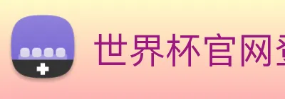 世界杯官网登录app Logo